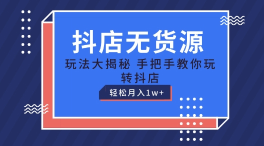 抖店无货源玩法,保姆级教程手把手教你玩转抖店,轻松月入1W+【揭秘】-聚富社
