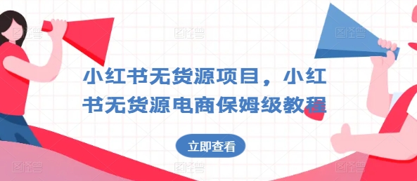 小红书无货源项目,小红书无货源电商保姆级教程【揭秘】-聚富社
