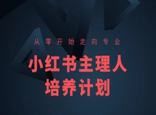 小红书课程简化版,从零开始走向专业,小红书主理人培养计划-聚富社
