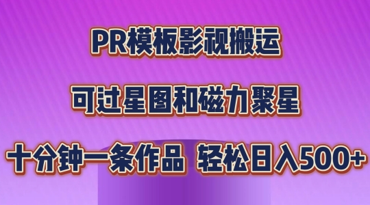 PR模板影视搬运,简单操作即可过原创,可过星图和磁力聚星,轻松日入几张【揭秘】-聚富社
