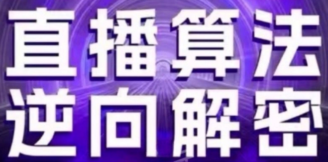 直播算法逆向解密(更新24年6月):自然流的逻辑、选品排品策略、硬核的新号起号方式等-聚富社