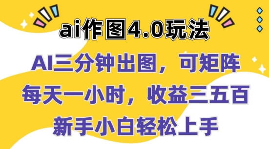 Ai作图4.0玩法：三分钟出图，可矩阵，每天一小时，收益几张，新手小白轻松上手【揭秘】-聚富社