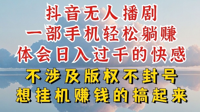抖音无人直播我到底是如何做到不封号的,为什么你天天封号,我日入过千,一起来看【揭秘】-聚富社