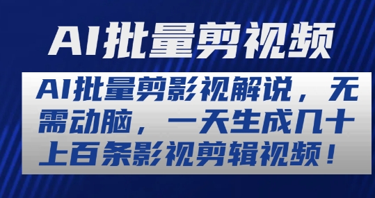AI批量剪影视解说,无需动脑,一天生成几十上百条影视剪辑视频【揭秘】-聚富社