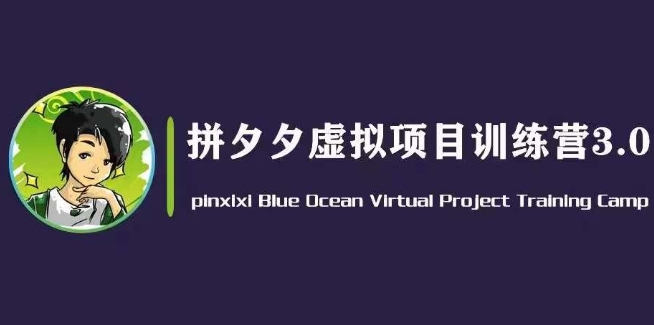 黄岛主·拼夕夕虚拟变现3.0，蓝海平台的虚拟项目，单天50-500+纯利润-聚富社