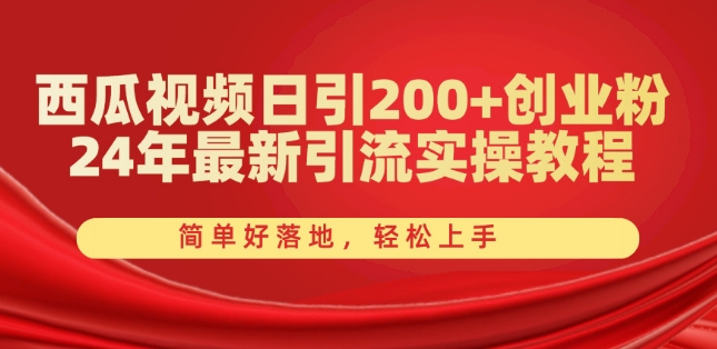 西瓜视频日引200+创业粉,24年最新引流实操教程,简单好落地,轻松上手【揭秘】-聚富社