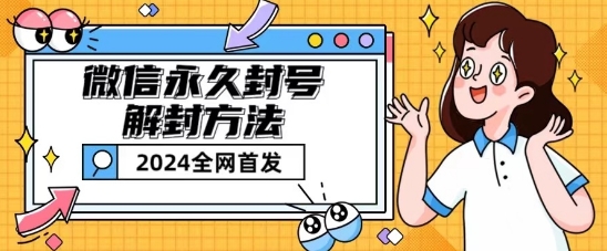 微信永久封号解封玩法包含短暂封号教程【揭秘】-聚富社