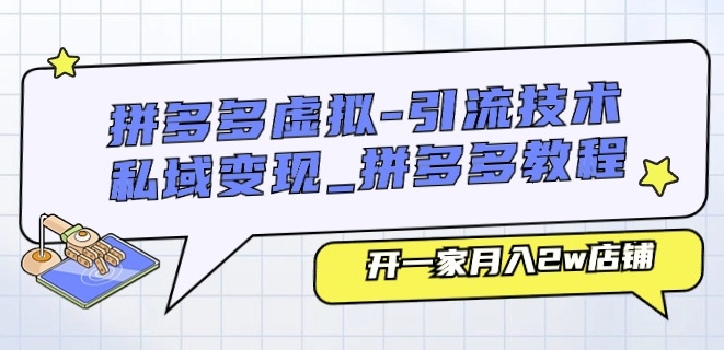 拼多多虚拟-引流技术与私域变现_拼多多教程:开一家月入2w店铺-聚富社
