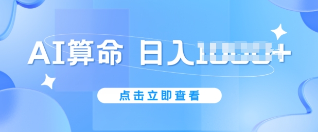 AI算命6月新玩法,日赚1k,不封号,5分钟一条作品,简单好上手【揭秘】-聚富社