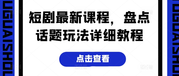 短剧最新课程，盘点话题玩法详细教程-聚富社