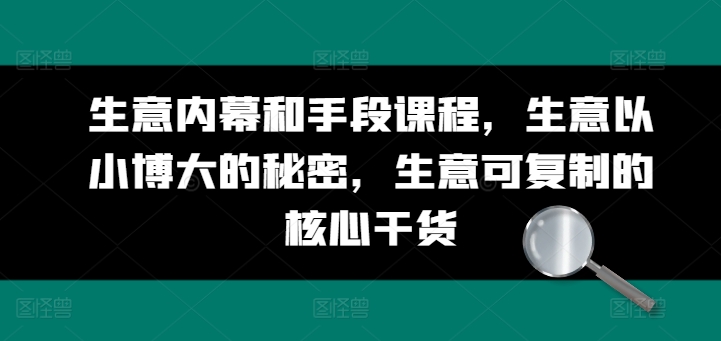 生意内幕和手段课程,生意以小博大的秘密,生意可复制的核心干货-聚富社