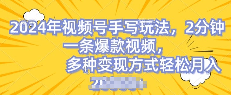 视频号手写账号,操作简单,条条爆款,轻松月入2w【揭秘】-聚富社