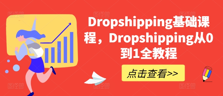 Dropshipping基础课程,Dropshipping从0到1全教程-聚富社
