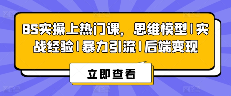 8S实操上热门课,思维模型|实战经验|暴力引流|后端变现-聚富社