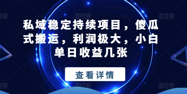 私域稳定持续项目，傻瓜式搬运，利润极大，小白单日收益几张【揭秘】-聚富社