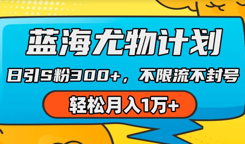 蓝海尤物计划,AI重绘美女视频,日引s粉300+,不限流不封号,轻松月入1w+【揭秘】-聚富社