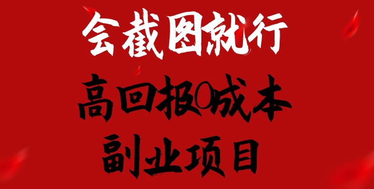会截图就行,高回报0成本副业项目,卖离婚模板一天1.5k+【揭秘】-聚富社