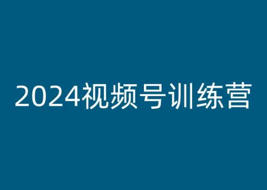 2024视频号训练营,视频号变现教程-聚富社