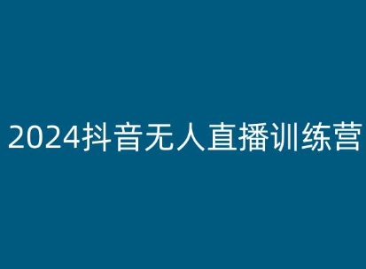 2024抖音无人直播训练营，多种无人直播玩法全解析-聚富社