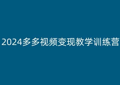 2024多多视频变现教学训练营，新手保姆级教程，适合新手小白-聚富社