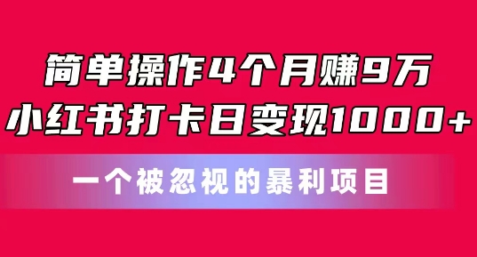 简单操作4个月赚9w,小红书打卡日变现1k,一个被忽视的暴力项目【揭秘】-聚富社