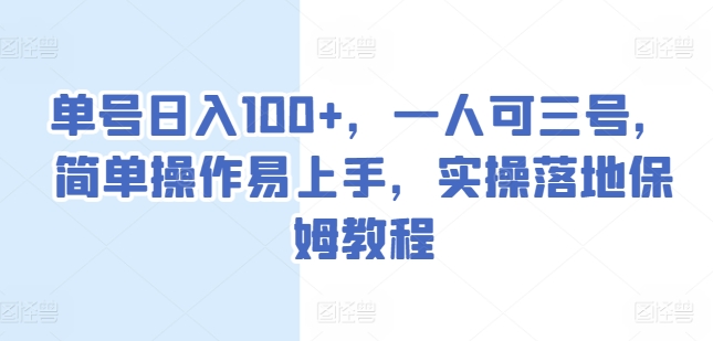 单号日入100+，一人可三号，简单操作易上手，实操落地保姆教程【揭秘】-聚富社