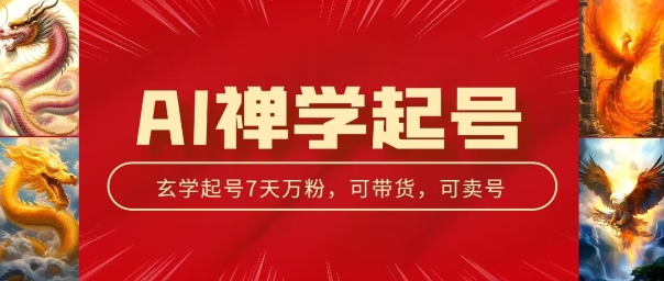 AI禅学起号玩法,中年粉收割机器,3天千粉7天万粉【揭秘】-聚富社
