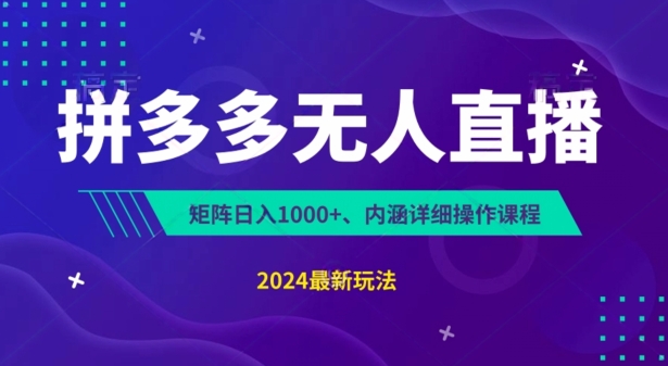 拼多多无人直播不封号,0投入,3天必起,无脑挂机,日入1k+【揭秘】-聚富社
