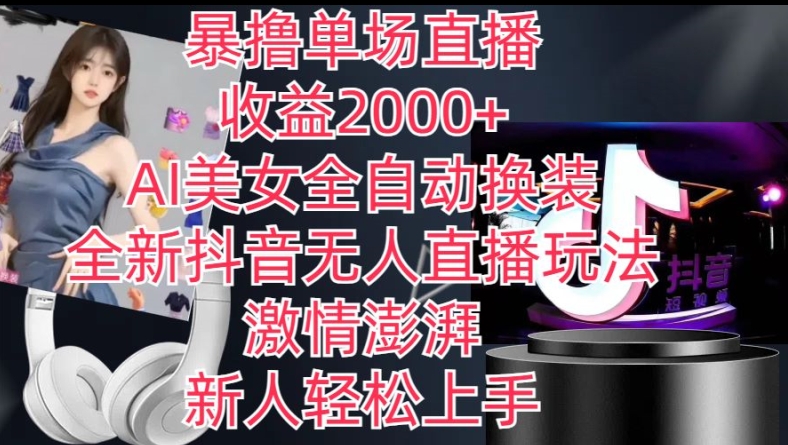 全新抖音无人直播玩法,AI美女全自动换装,激情澎湃,新人轻松上手,暴撸单场直播2k+【揭秘】-聚富社