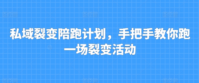 私域裂变陪跑计划,手把手教你跑一场裂变活动-聚富社