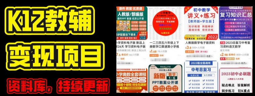 2024年K12学科资料变现项目,实操教程,附资料库每天更新(家长可自用)-聚富社