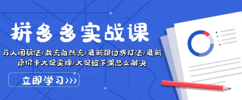 拼多多实战课:万人团玩法/截流自然流/最新强付费打法/最新原价卡大促..-聚富社