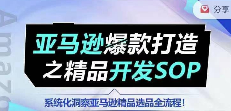 【训练营】亚马逊爆款打造之精品开发SOP,系统化洞察亚马逊精品选品全流程-聚富社