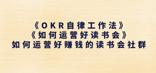 《OKR自律工作法》+《如何运营好读书会》如何运营好赚钱的读书会社群-聚富社