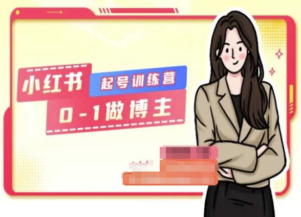 小红书0基础起号训练营,从0-1做博主-聚富社