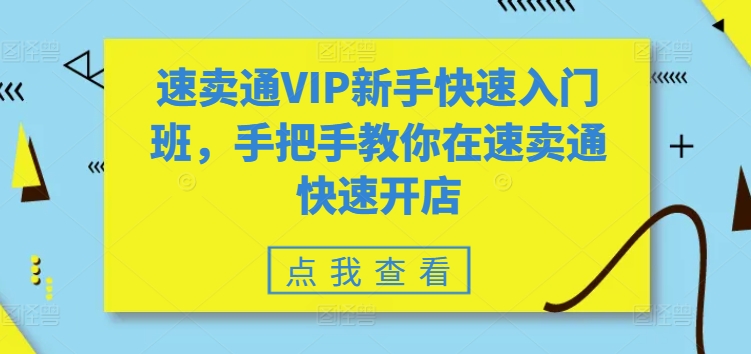 速卖通VIP新手快速入门班,手把手教你在速卖通快速开店-聚富社