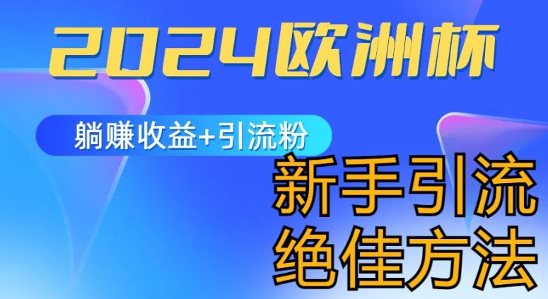 2024欧洲杯风口的玩法及实现收益躺赚+引流粉丝的方法,新手小白绝佳项目【揭秘】-聚富社