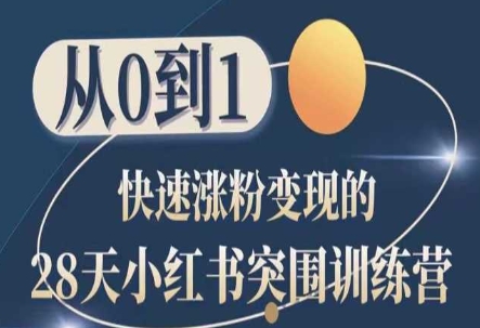 28天小红书突围训练营,从0到1快速涨粉变现-聚富社