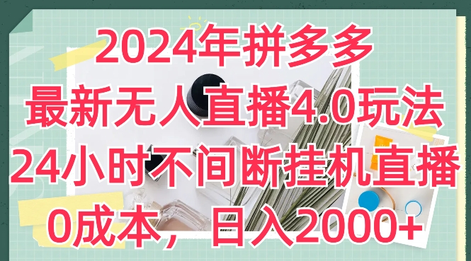 2024年拼多多最新无人直播4.0玩法,24小时不间断挂机直播,0成本,日入2k【揭秘】-聚富社