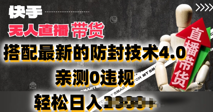 2024年快手无人直播卖货,搭配最新的防封技术4.0.亲测0违规,轻松日入2k【揭秘】-聚富社