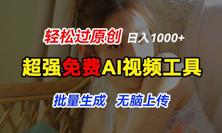 超强免费AI工具,让图片动起来,轻松过原创,批量生成无脑上传,实现睡后1k+【揭秘】-聚富社