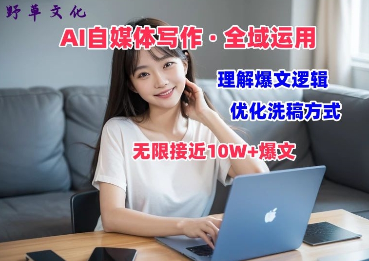 AI自媒体写作 → 价值变现,剖析爆文逻辑,无限接近10W+爆文体验课【揭秘】-聚富社