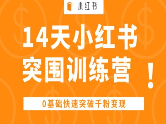 14天小红书突围训练营 ,0基础快速突破千粉变现-聚富社