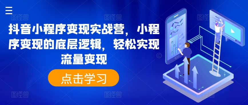 抖音小程序变现实战营,小程序变现的底层逻辑,轻松实现流量变现-聚富社
