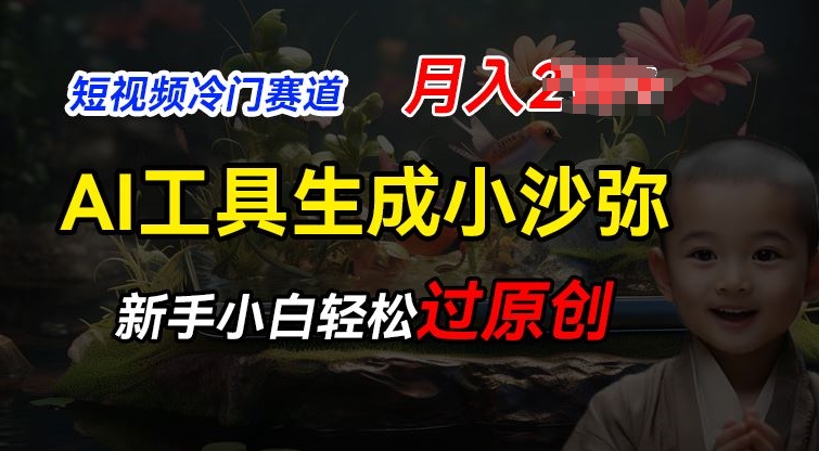 短视频冷门蓝海赛道,利用AI工具生成小沙弥励志视频,新手轻松过原创,月入2W【揭秘】-聚富社