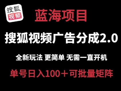 搜狐视频2.0 全新玩法成本更低 操作更简单 无需电脑挂机 云端自动挂机单号日入100+可矩阵【揭秘】-聚富社