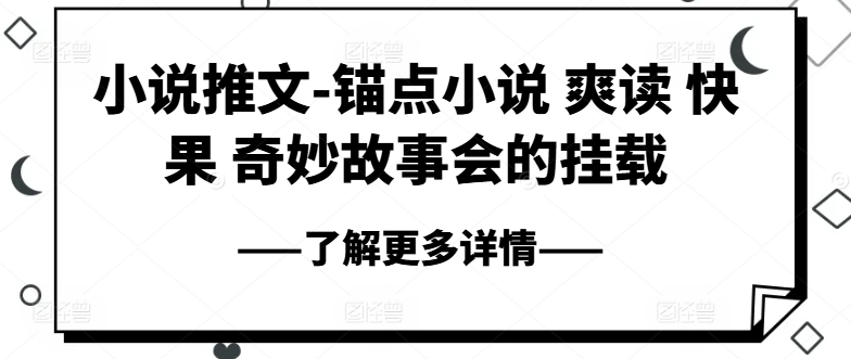 小说推文-锚点小说 爽读 快果 奇妙故事会的挂载-聚富社
