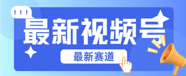 视频号全新赛道,碾压市面普通的混剪技术,内容原创度高,小白也能学会【揭秘】-聚富社