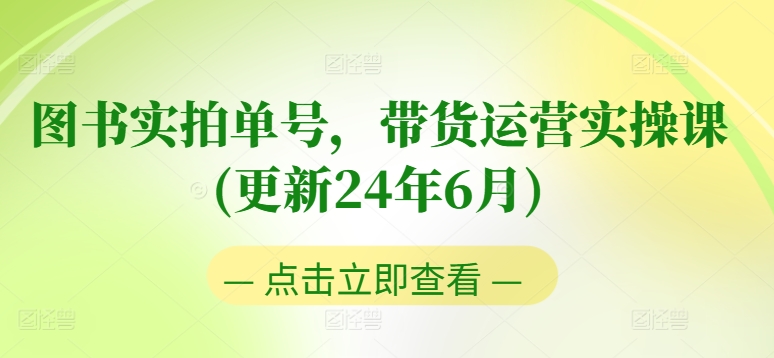 图书实拍单号,带货运营实操课(更新24年6月),0粉起号,老号转型,零基础入门+进阶-聚富社