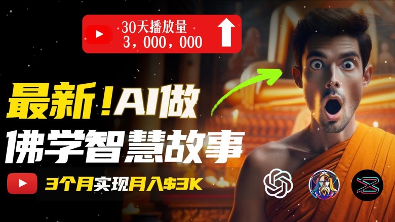无需露脸,用AI创造治愈系佛学视频,轻松月入过w【揭秘】-聚富社